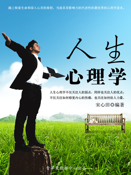 Title details for 人生心理学 by 宋心田 - Available